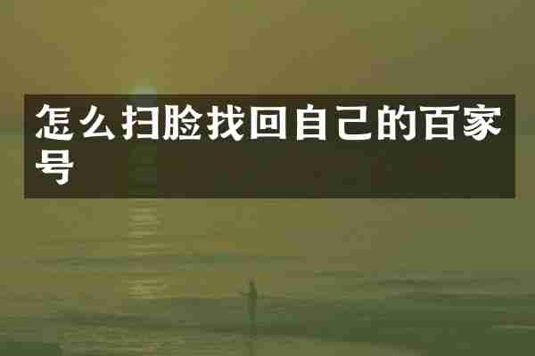 怎么扫脸找回自己的百家号