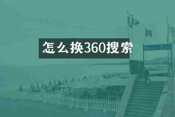 怎么换360搜索