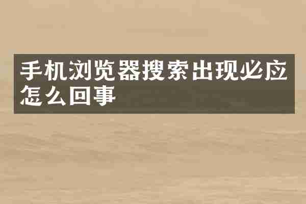 手机浏览器搜索出现必应怎么回事