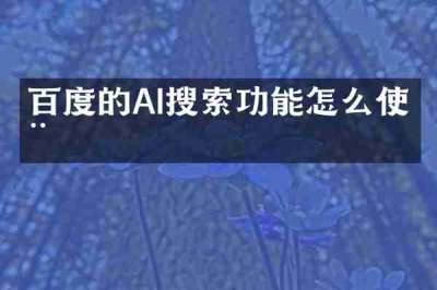 百度的AI搜索功能怎么使用