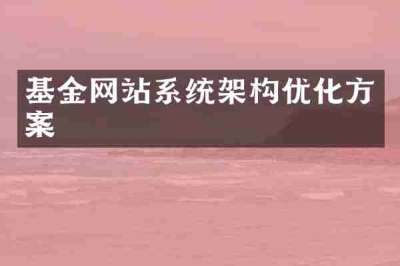 基金网站系统架构优化方案