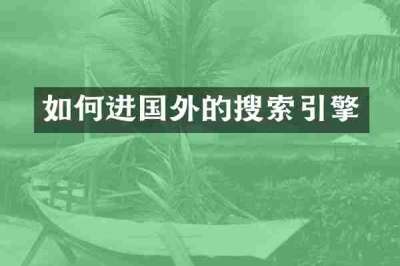 如何进国外的搜索引擎
