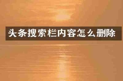头条搜索栏内容怎么删除