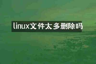 linux文件太多删除吗
