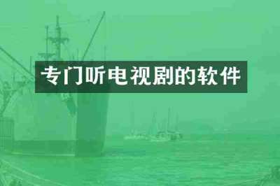 专门听电视剧的软件