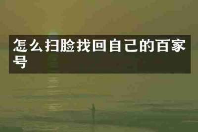 怎么扫脸找回自己的百家号