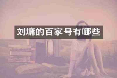 刘墉的百家号有哪些