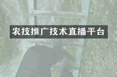 农技推广技术直播平台