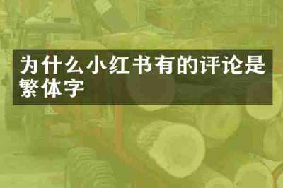 为什么小红书有的评论是繁体字