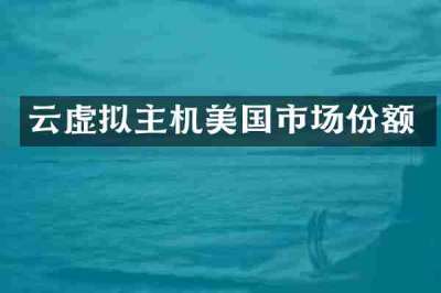 云虚拟主机美国市场份额