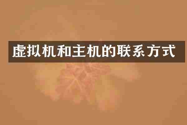 虚拟机和主机的联系方式
