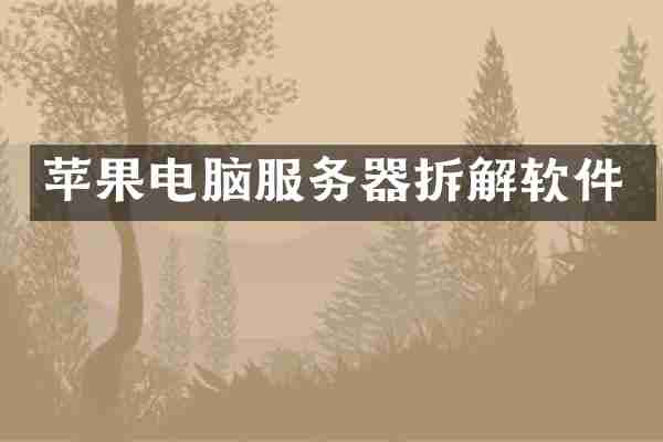 苹果电脑服务器拆解软件