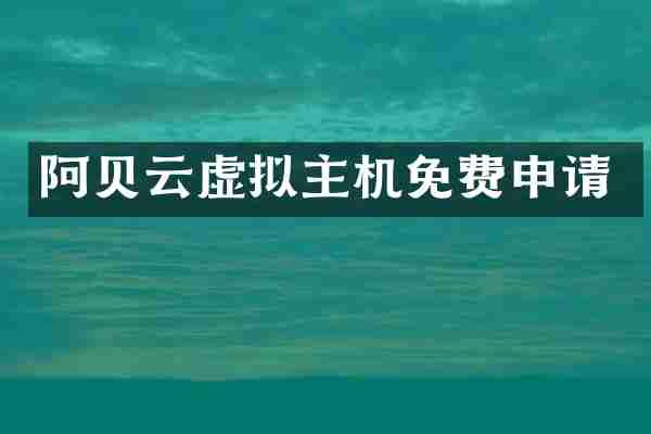 阿贝云虚拟主机免费申请