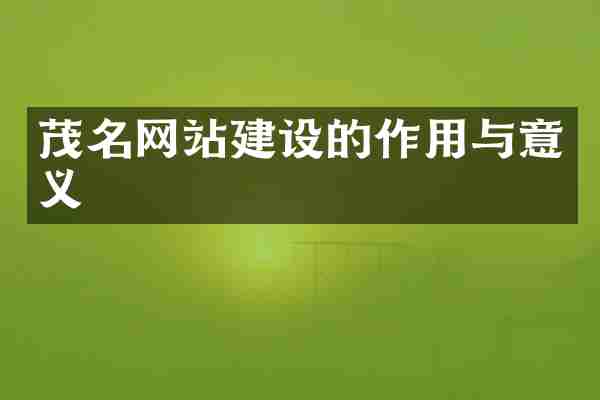 茂名网站建设的作用与意义