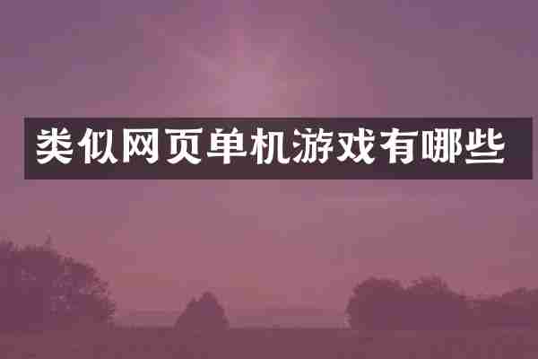 类似网页单机游戏有哪些