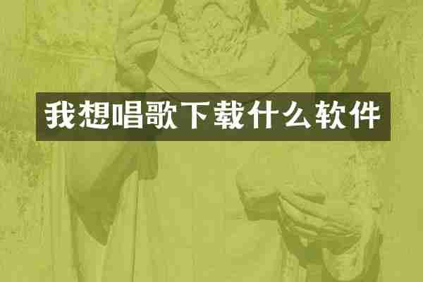 我想唱歌下载什么软件
