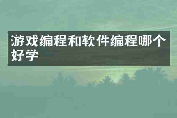 游戏编程和软件编程哪个好学