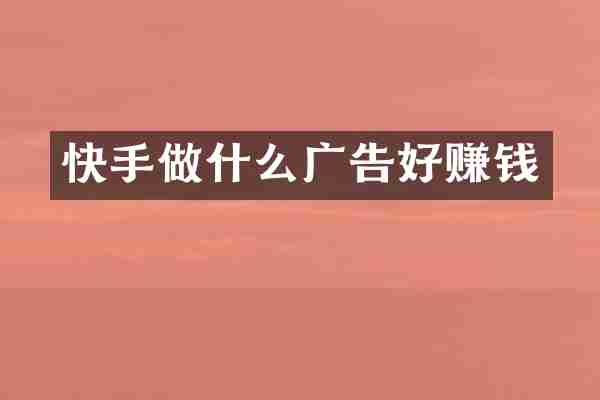 快手做什么广告好赚钱