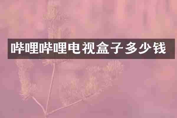 哔哩哔哩电视盒子多少钱
