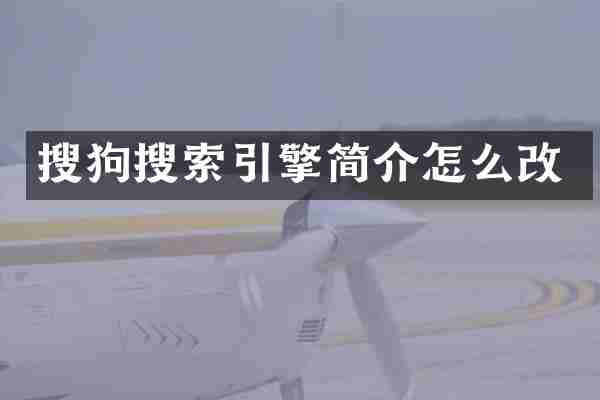 搜狗搜索引擎简介怎么改