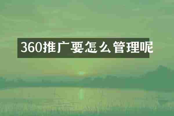 360推广要怎么管理呢