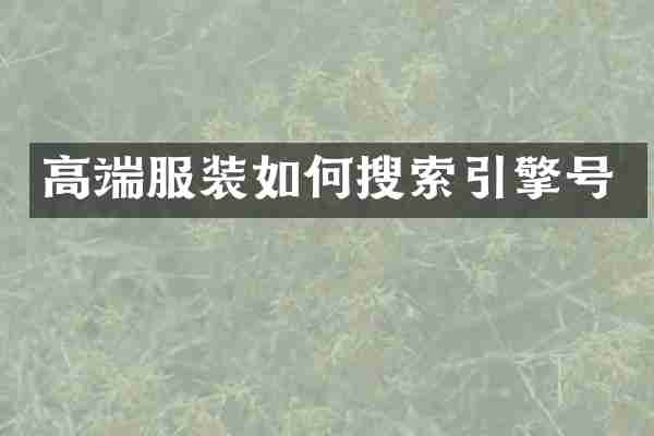 高端服装如何搜索引擎号