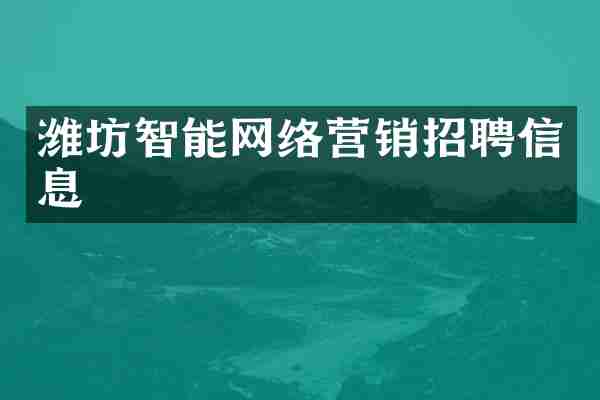 潍坊智能网络营销招聘信息