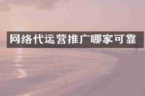 网络推广哪家可靠