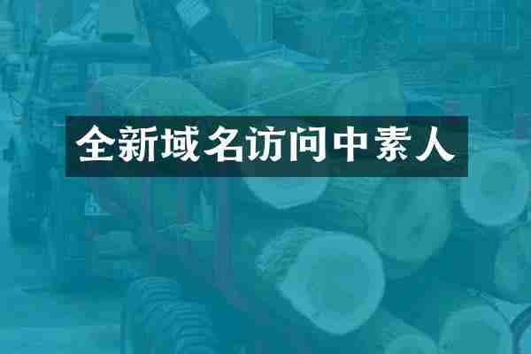 全新域名访问中素人