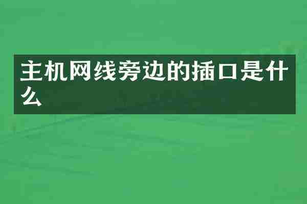 主机网线旁边的插口是什么