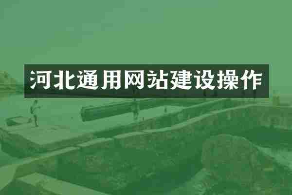 河北通用网站建设操作