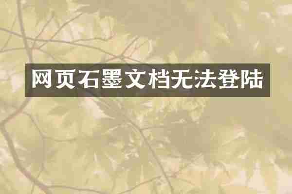 网页石墨文档无法登陆