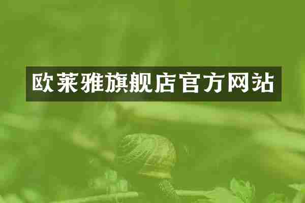 欧莱雅旗舰店官方网站
