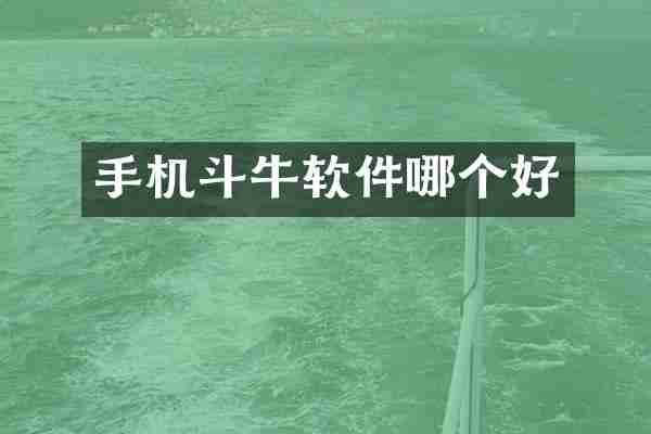 手机斗牛软件哪个好