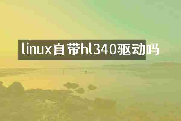 linux自带hl340驱动吗