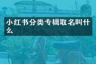 小红书分类专辑取名叫什么
