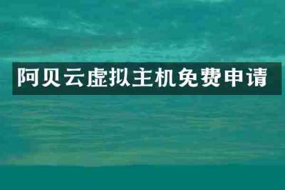 阿贝云虚拟主机免费申请