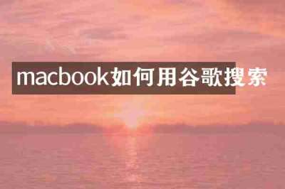 macbook如何用谷歌搜索