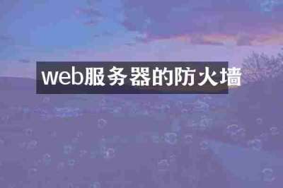 web服务器的防火墙