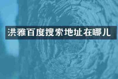 洪雅百度搜索地址在哪儿