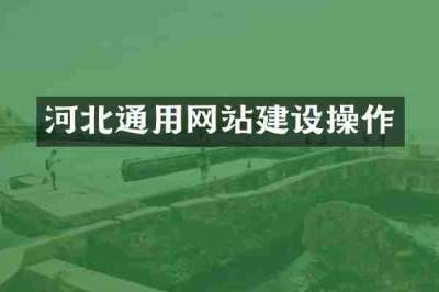 河北通用网站建设操作