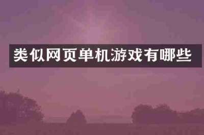 类似网页单机游戏有哪些