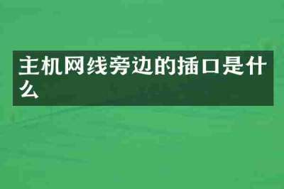 主机网线旁边的插口是什么