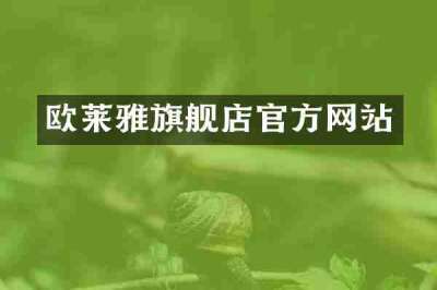 欧莱雅旗舰店官方网站