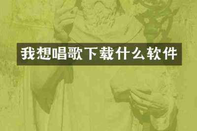 我想唱歌下载什么软件