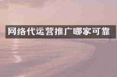 网络代运营推广哪家可靠