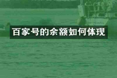 百家号的余额如何体现