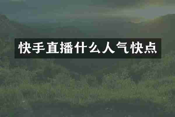 快手直播什么人气快点