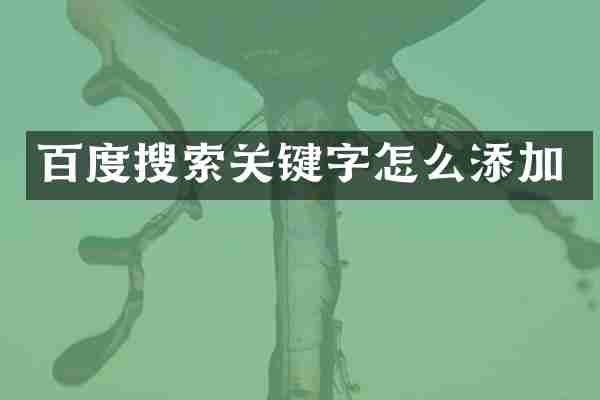 百度搜索关键字怎么添加