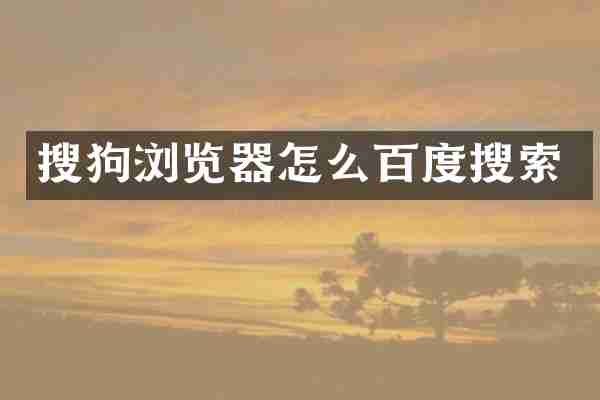 搜狗浏览器怎么百度搜索